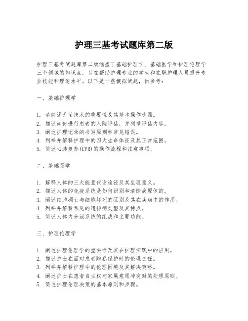 护理三基考试题库第二版