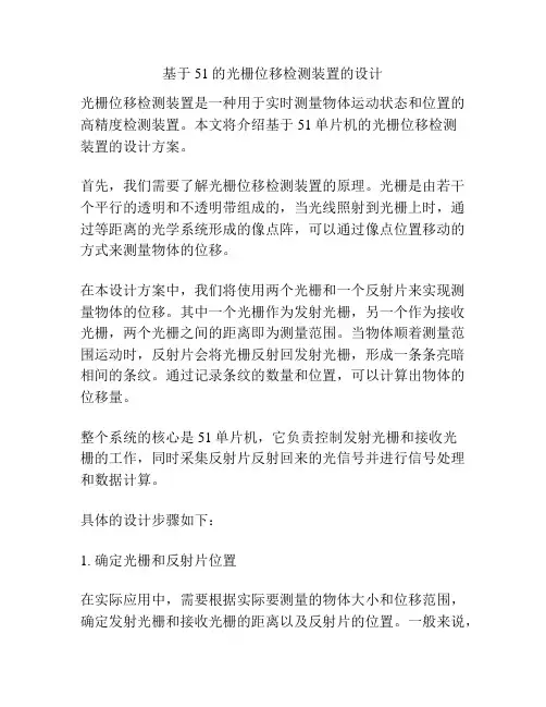 基于51的光栅位移检测装置的设计