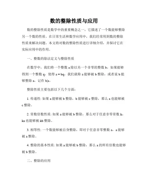 数的整除性质与应用