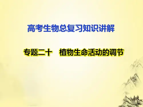 高考生物总复习知识讲解：专题20 植物生命活动的调节