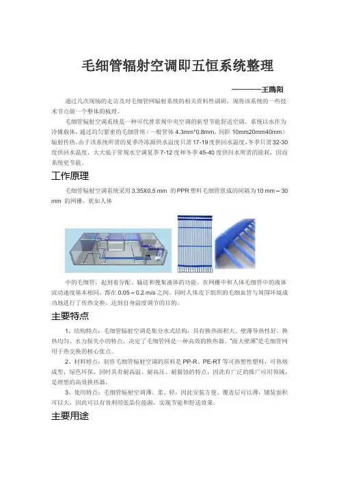 毛细管辐射空调即五恒系统整理-王鸥阳