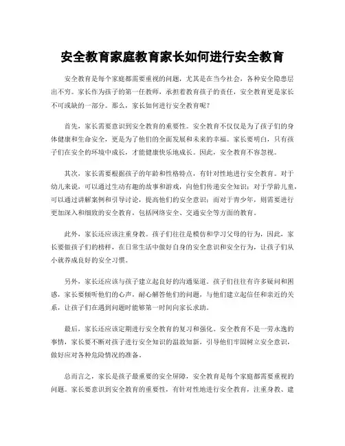 安全教育家庭教育家长如何进行安全教育