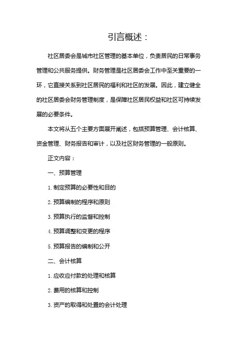 社区居委会财务管理制度