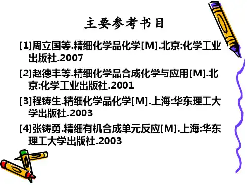 精细化学品课件
