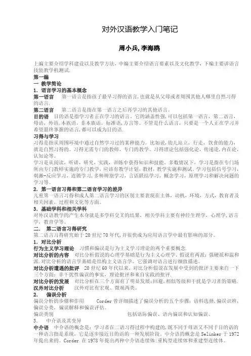 《对外汉语教学入门》笔记周小兵主编