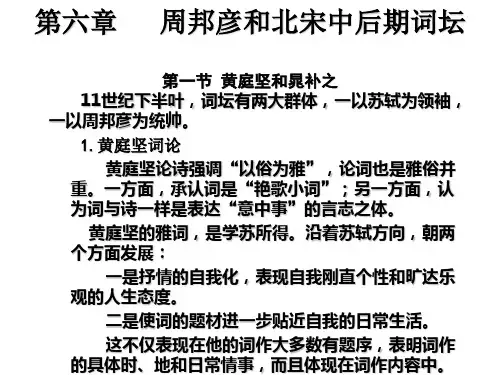 第六章_周邦彦和北宋中后期词坛   11