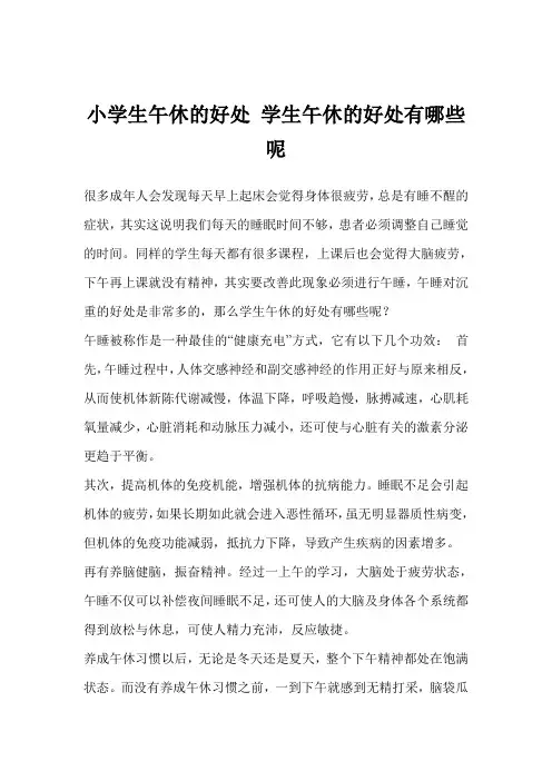 小学生午休的好处 学生午休的好处有哪些呢