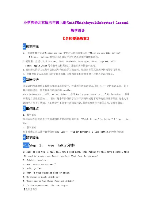 小学英语北京版五年级上册Unit1Whichdoyoulikebetter？lesson1教学设计
