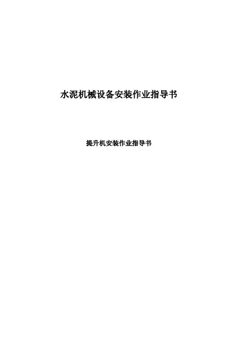 提升机安装指导书