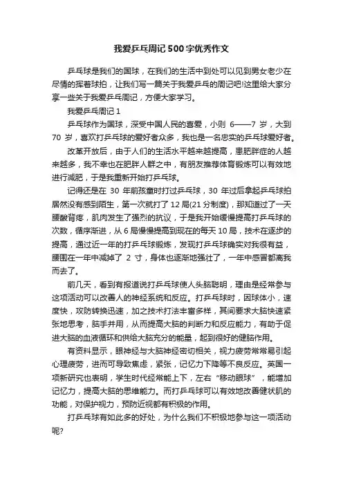 我爱乒乓周记500字优秀作文
