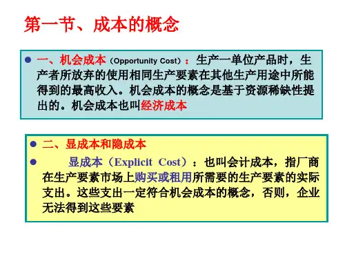 西方经济学微观第四版课件第五章成本论.ppt