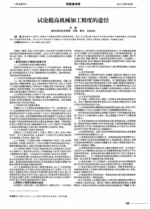 试论提高机械加工精度的途径