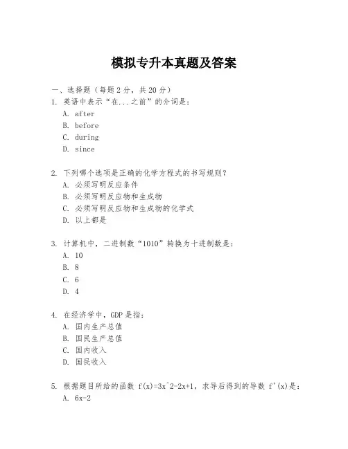 模拟专升本真题及答案