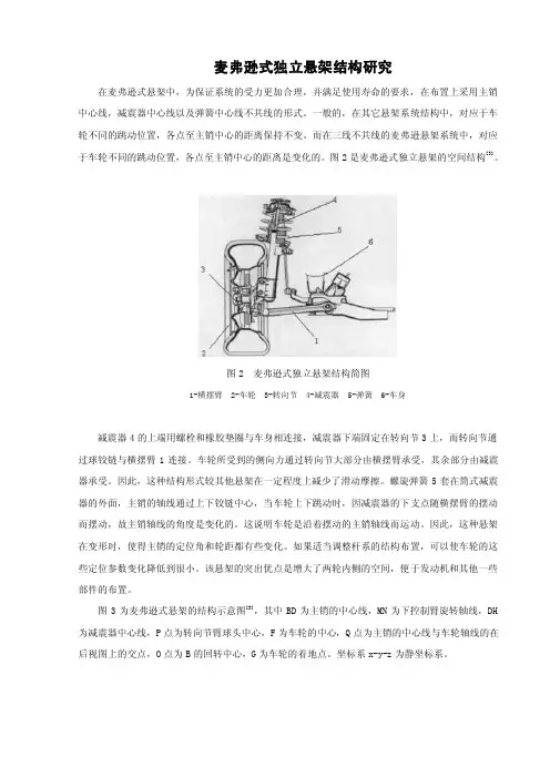 麦弗逊式独立悬架结构研究