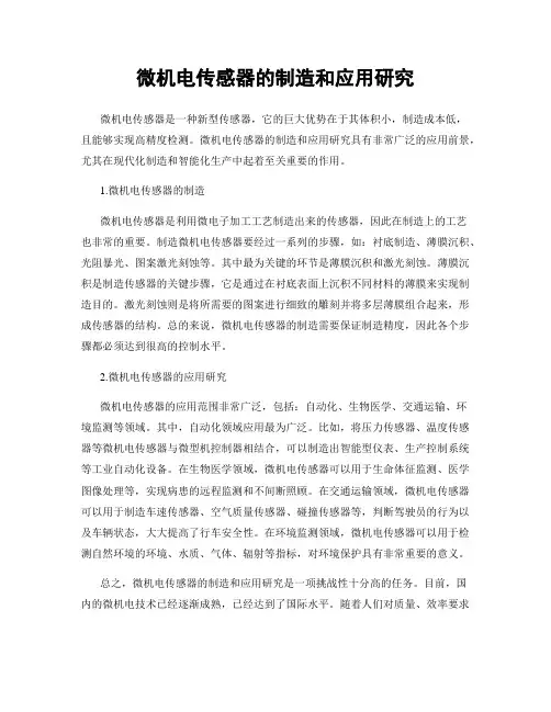 微机电传感器的制造和应用研究