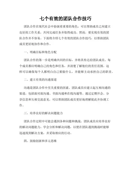 七个有效的团队合作技巧