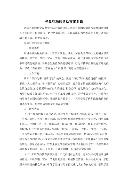 光盘行动的活动方案5篇