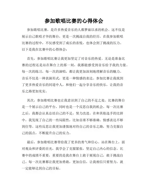 参加歌唱比赛的心得体会