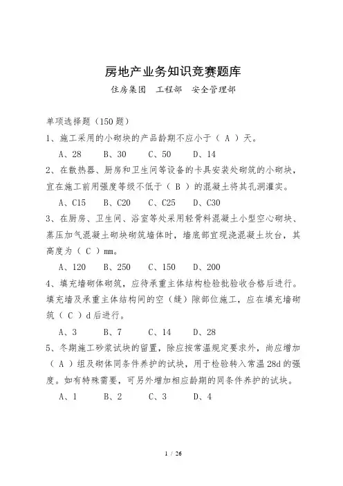 房地产业务知识竞赛题单项选择题