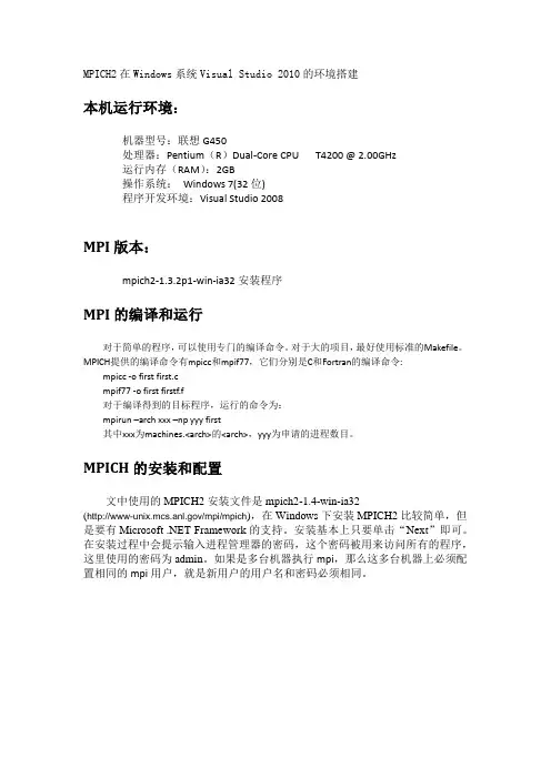 MPICH2在Windows环境下Visual_Studio_2010的环境搭建