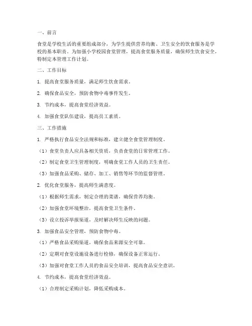 小学校园食堂管理工作计划