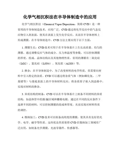 化学气相沉积法在半导体制造中的应用