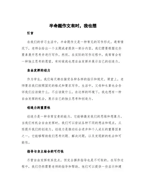 半命题作文有时,我也想 有时,我也想(