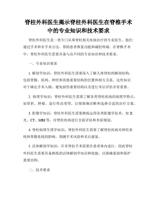 脊柱外科医生揭示脊柱外科医生在脊椎手术中的专业知识和技术要求