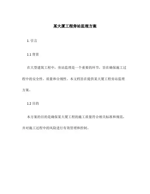某大厦工程旁站监理方案