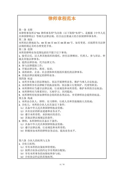 律师章程范本