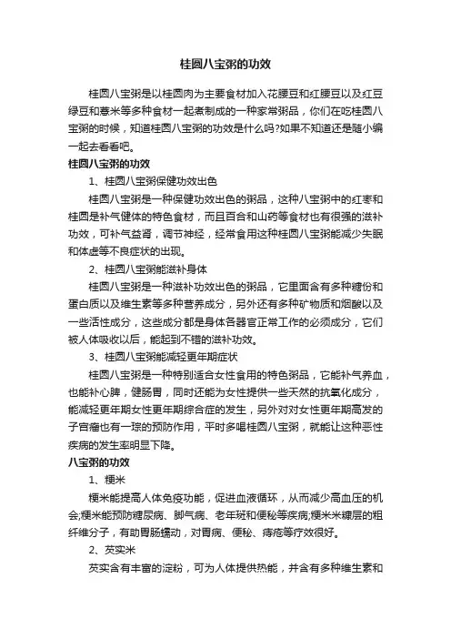 桂圆八宝粥的功效