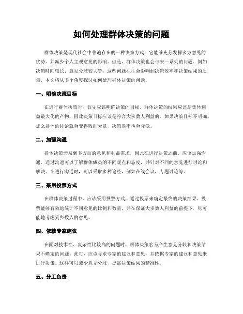 如何处理群体决策的问题
