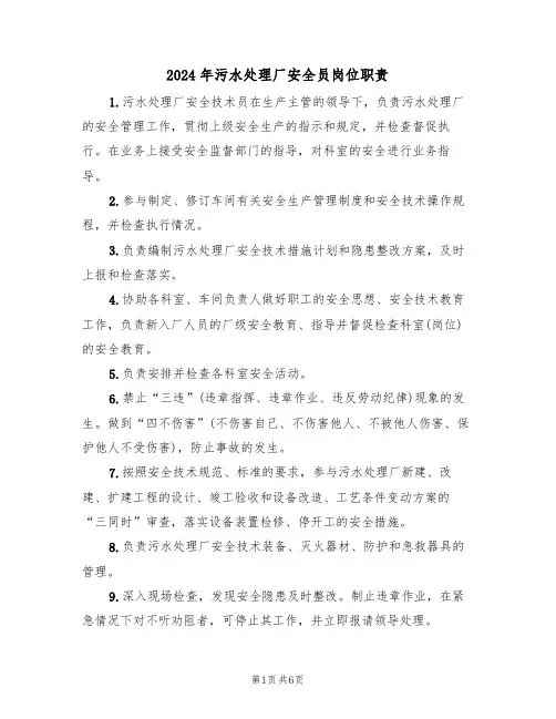 2024年污水处理厂安全员岗位职责(三篇)