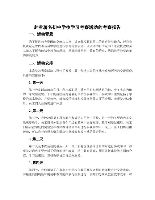 赴省著名初中学校学习考察活动的考察报告
