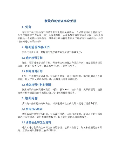 餐饮店的培训完全手册