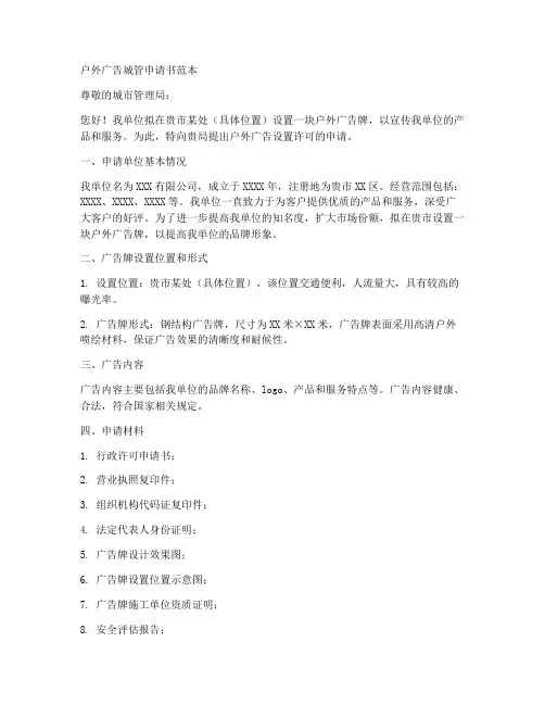 户外广告城管申请书范本