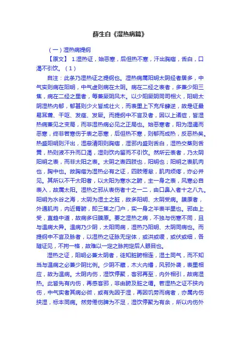 薛生白《湿热病篇》
