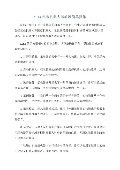 KUKA库卡机器人示教器简单操作