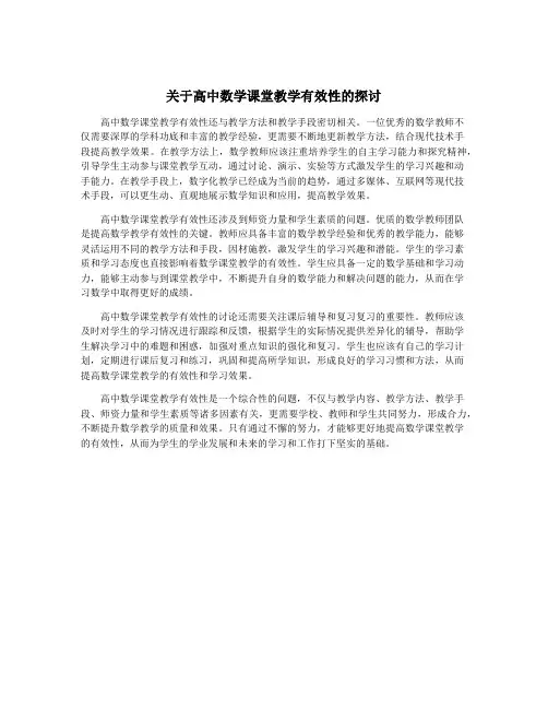 关于高中数学课堂教学有效性的探讨