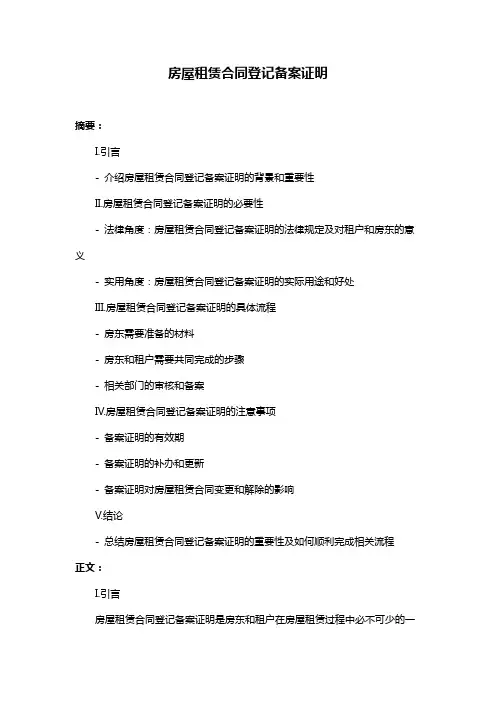 房屋租赁合同登记备案证明
