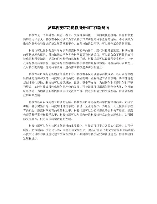 发挥科技馆功能作用开创工作新局面
