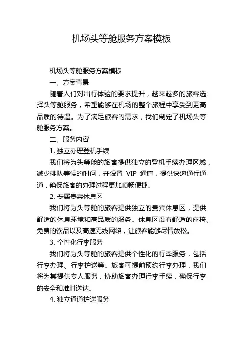 机场头等舱服务方案模板