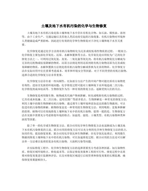 土壤及地下水有机污染的化学与生物修复