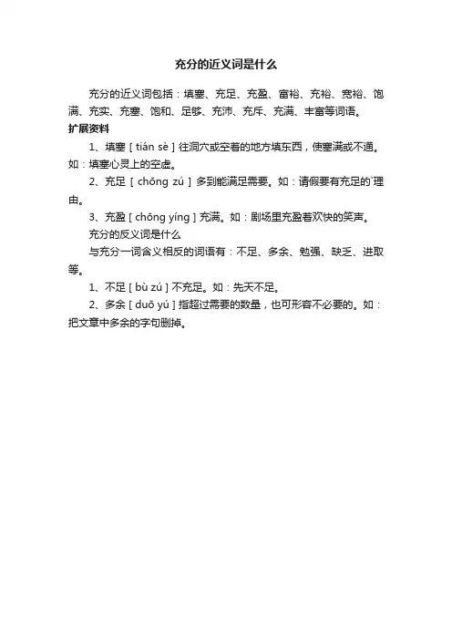 充分的近义词是什么