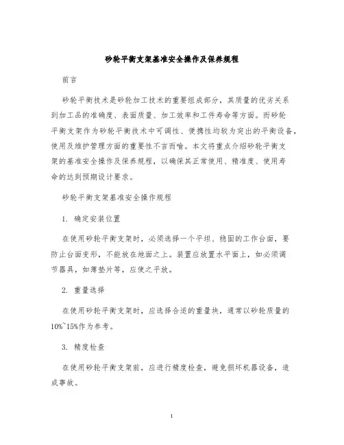 砂轮平衡支架基准安全操作及保养规程