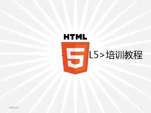 HTML5完整教程PPT学习课件