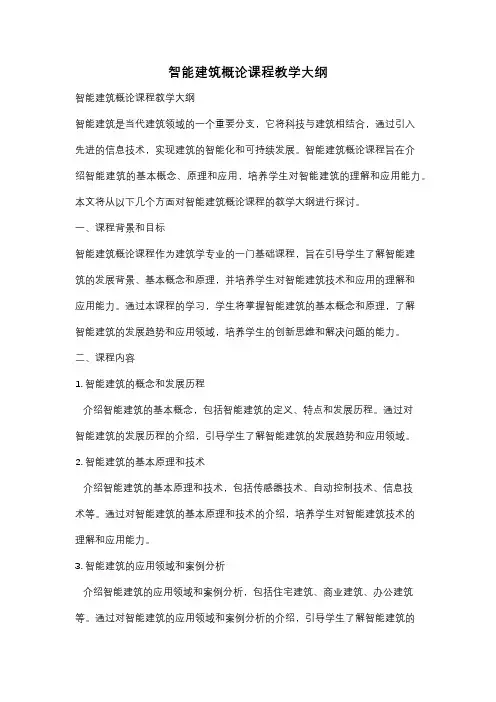 智能建筑概论课程教学大纲