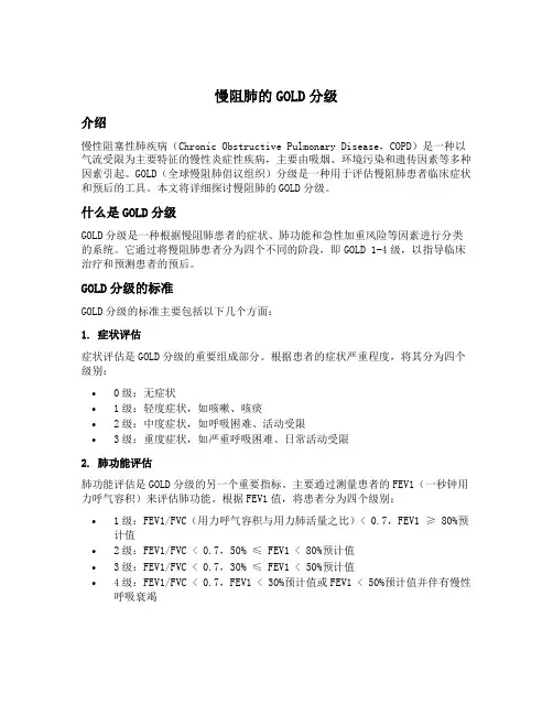 慢阻肺的gold分级
