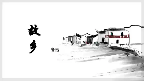 第15课《故乡》课件(共34张ppt)  部编版语文九年级上册