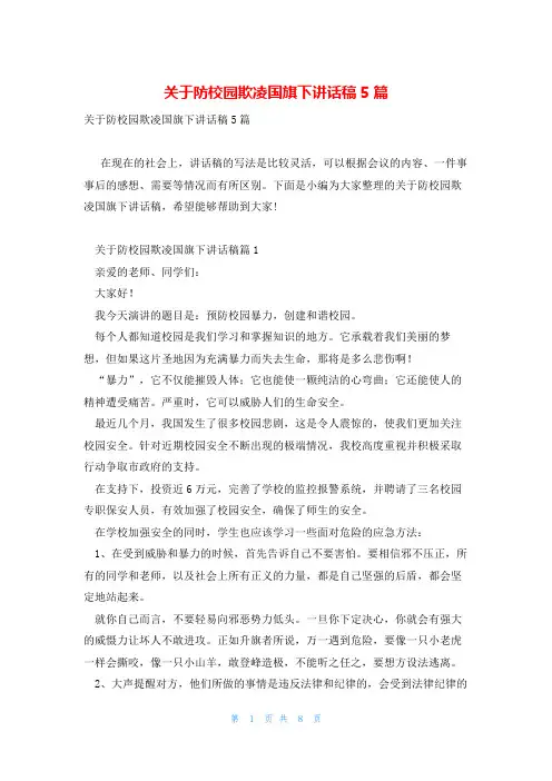 关于防校园欺凌国旗下讲话稿5篇